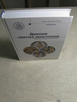 Иларион Митрополит: Деяния Святых Апостолов