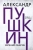 Александр Пушкин: Евгений Онегин