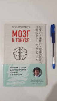 Тэцуя Миямото: Мозг в тонусе. Рабочая тетрадь для тренировки памяти и мозга