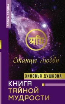 Зиновья Душкова: Книга Тайной Мудрости. Станцы Любви