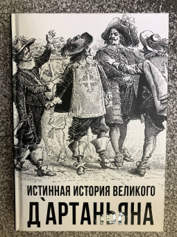 Сергей Алдонин: Истинная история великого д`Артаньяна
