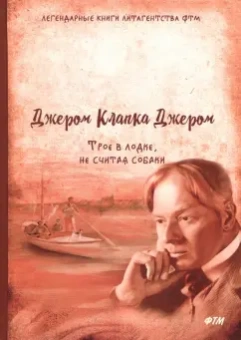 Клапка Джером: Трое в лодке, не считая собаки