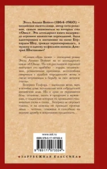 Этель Войнич: Сними обувь твою