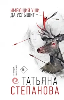 Татьяна Степанова: Имеющий уши, да услышит