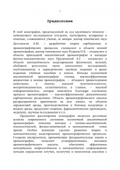 Долгоносов, Рудаков, Прудковский: Колоночная аналитическая хроматография. Практика, теория, моделирование. Монография