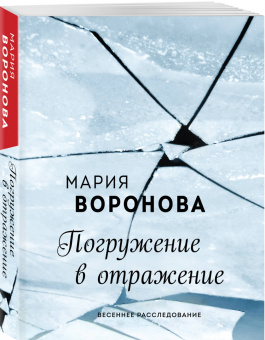 Мария Воронова: Погружение в отражение