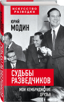 Юрий Модин: Судьбы разведчиков. Мои кембриджские друзья