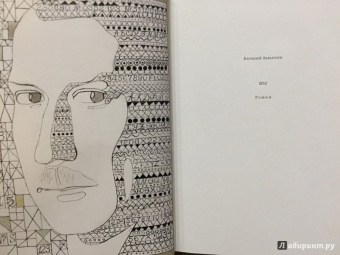 Евгений Замятин: Мы