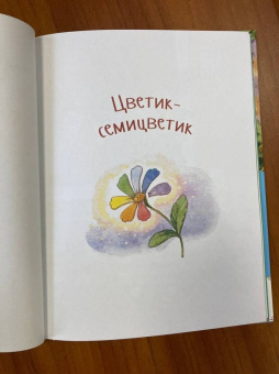 Валентин Катаев: Цветик-семицветик и другие сказки