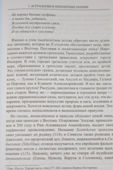 Андре-Жан Фестюжьер: Откровение Гермеса Трисмегиста. Книга 1. Астрология и оккультные знания