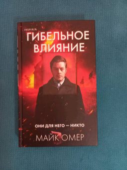 Майк Омер: Гибельное влияние