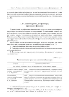 Юзвович, Долгих, Слепухина: Финансовые и банковские риски. Учебник
