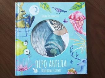 Юлия Погребинская: Волшебные сказки. Перо Ангела. Часть 1