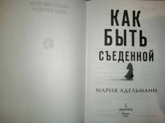 Мария Адельманн: Как быть съеденной