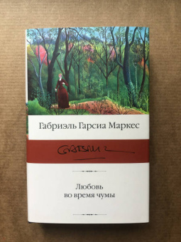 Маркес Гарсиа: Любовь во время чумы