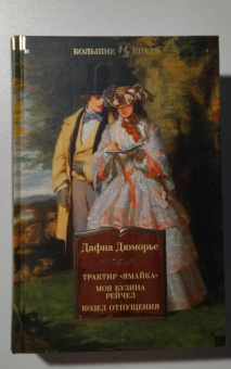 Дафна Дюморье: Трактир "Ямайка". Моя кузина Рейчел. Козел отпущения