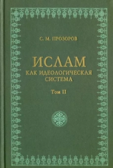 Станислав Прозоров: Ислам как идеологическая система. Том 2