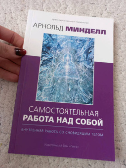 Арнольд Минделл: Самостоятельная работа над собой. Внутренняя работа со сновидящим телом