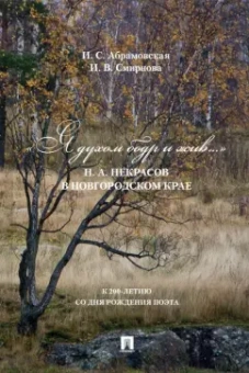 Абрамовская, Смирнова: «Я духом бодр и жив...» Н. А. Некрасов в Новгородском крае. Биографический очерк
