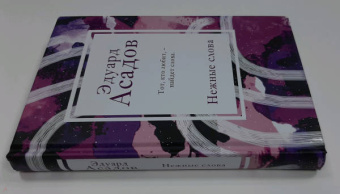 Эдуард Асадов: Нежные слова