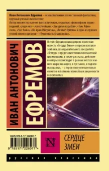Иван Ефремов: Сердце Змеи