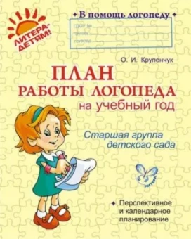 Ольга Крупенчук: План работы логопеда на учебный год. Старшая группа детского сада