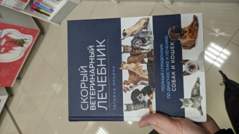 Татьяна Ильина: Скорый ветеринарный лечебник. Полный справочник по диагностике и лечению собак и кошек