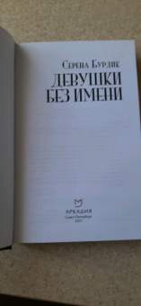 Серена Бурдик: Девушки без имени