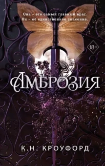 Кристин Кроуфорд: Амброзия