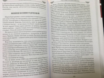 Татьяна Данилова: Под сенью русского престола