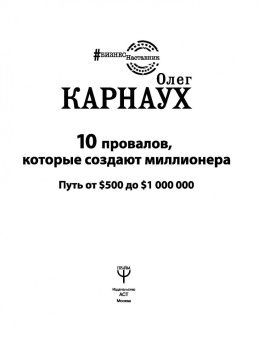Олег Карнаух: 10 провалов, которые создают миллионера
