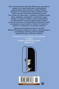 Мелентьев Виталий Григорьевич: 33 марта. Приключения Васи Голубева и Юрки Бойцова