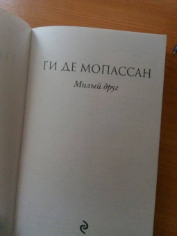 Ги Мопассан: Милый друг