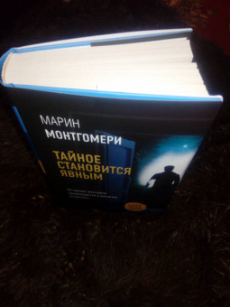 Марин Монтгомери: Тайное становится явным
