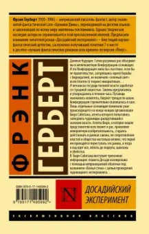 Фрэнк Герберт: Досадийский эксперимент
