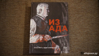 Алан Мур: Из ада