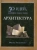 Филипп Уилкинсон: Архитектура. 50 идей, о которых нужно знать