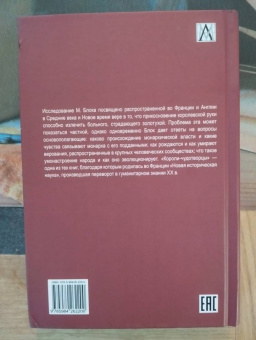 Марк Блок: Короли-чудотворцы.Очерк представлений о сверхъестественном характере королевской власти