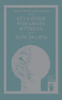 Дмитрий Данилов: Есть вещи поважнее футбола. Дом десять