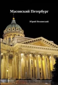 Юрий Нежинский: Масонский Петербург
