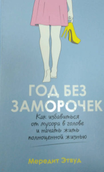Мередит Этвуд: Год без заморочек. Как избавиться от мусора в голове и начать жить полноценной жизнью
