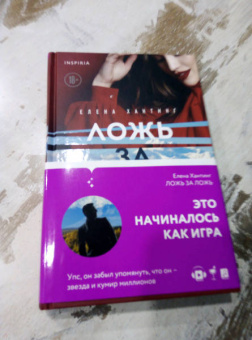 Елена Хантинг: Ложь за ложь