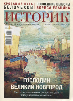Журнал Историк №07-08 (79-80) июль-август 2021. Господин Великий Новгород
