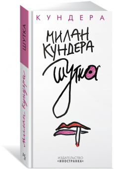 Милан Кундера: Шутка