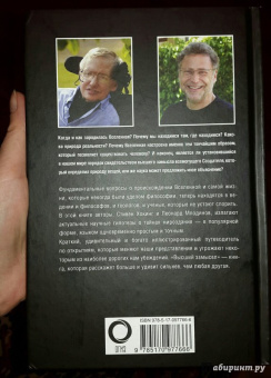 Хокинг, Млодинов: Высший замысел