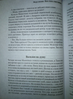 Ольга Рожнева: Мера жизни. Как стать счастливым