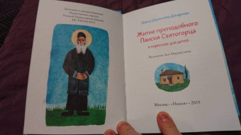 Ольга Шульчева-Джарман: Житие преподобного Паисия Святогорца в пересказе для детей