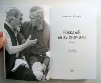 Распутин, Курбатов: Каждый день сначала