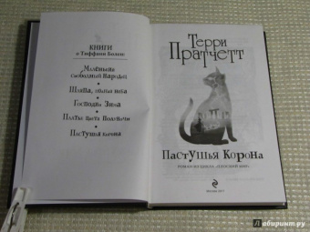 Терри Пратчетт: Пастушья корона (черная)