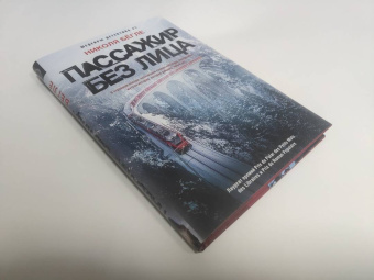 Николя Бегле: Пассажир без лица